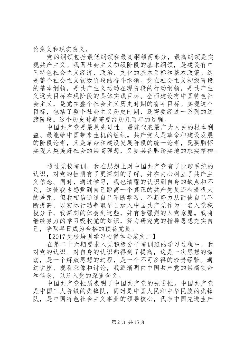 20XX年党校培训学习心得体会范文大全_第2页