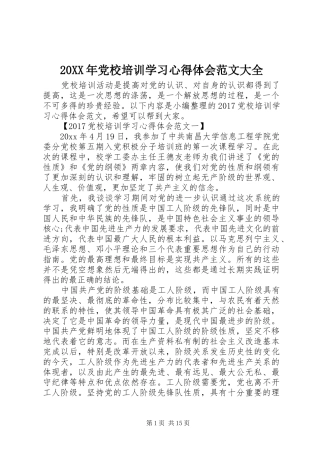 20XX年党校培训学习心得体会范文大全