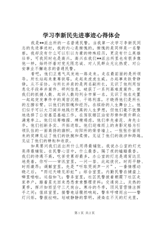 学习李新民先进事迹心得体会