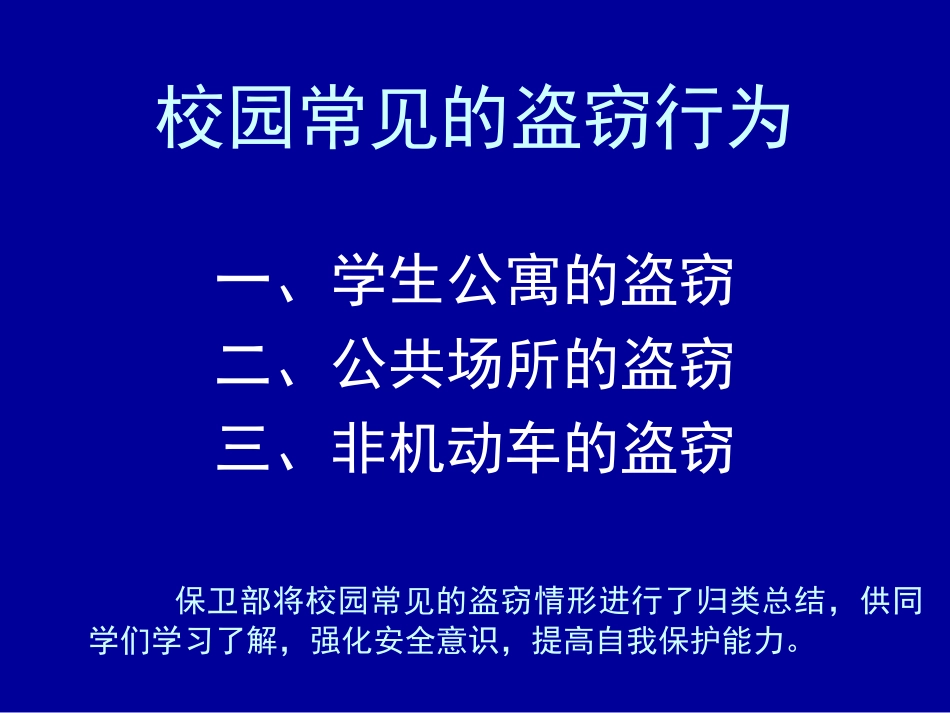 学生常见的盗窃行为及防范_第1页
