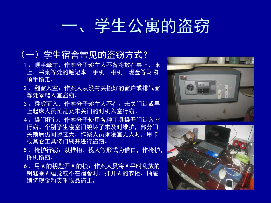 学生常见的盗窃行为及防范_第2页