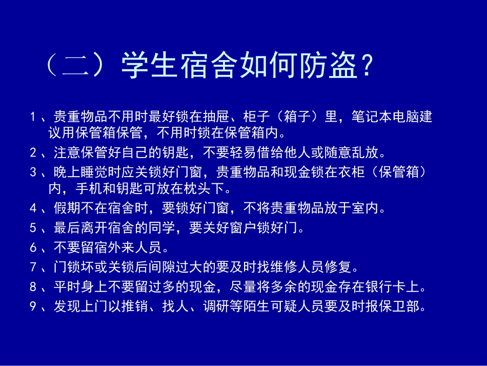 学生常见的盗窃行为及防范_第3页