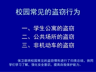 学生常见的盗窃行为及防范