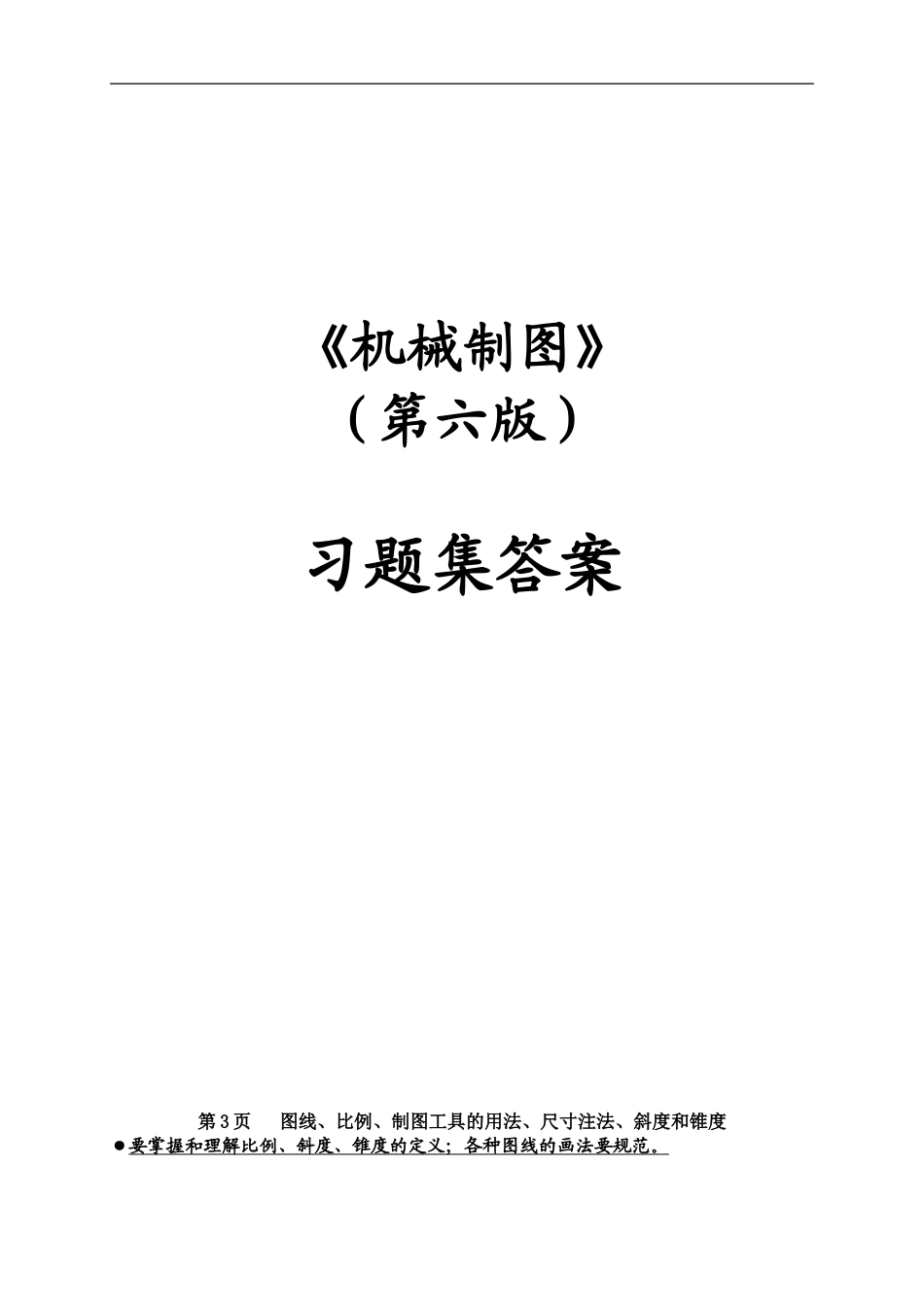 机械制图习题集(第6版)参考答案_第1页
