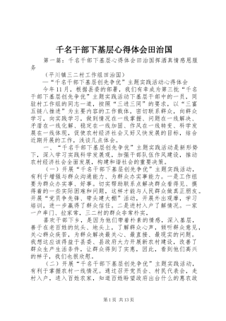 千名干部下基层心得体会田治国