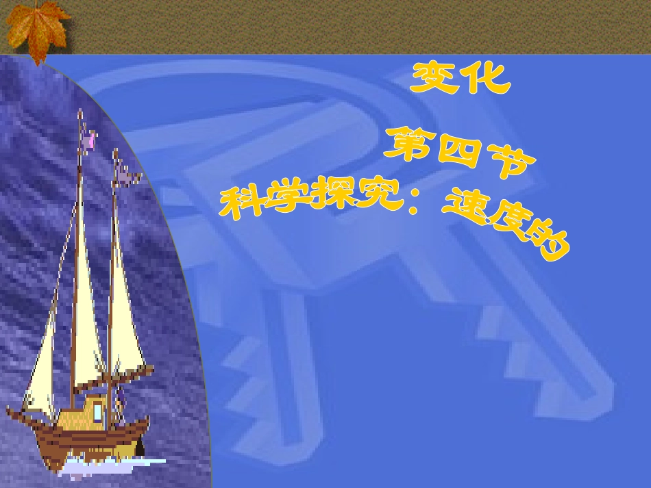 科学探究速度的变化_第1页