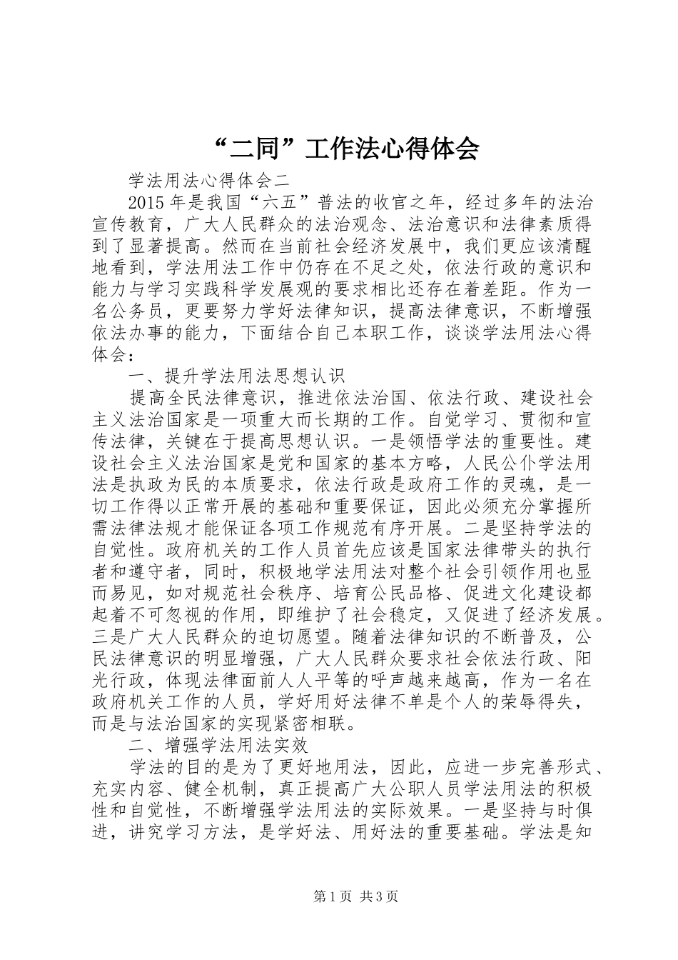 “二同”工作法心得体会_第1页