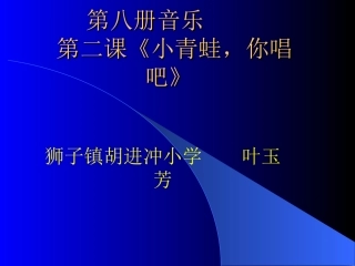 《小青蛙_你唱吧》
