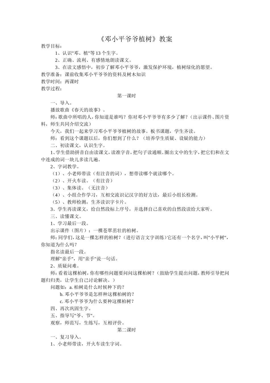 《邓小平爷爷植树》教案_第1页