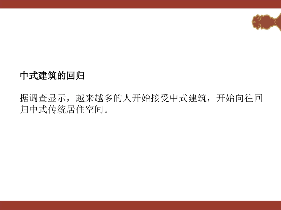 中式建筑与户型创新_第3页