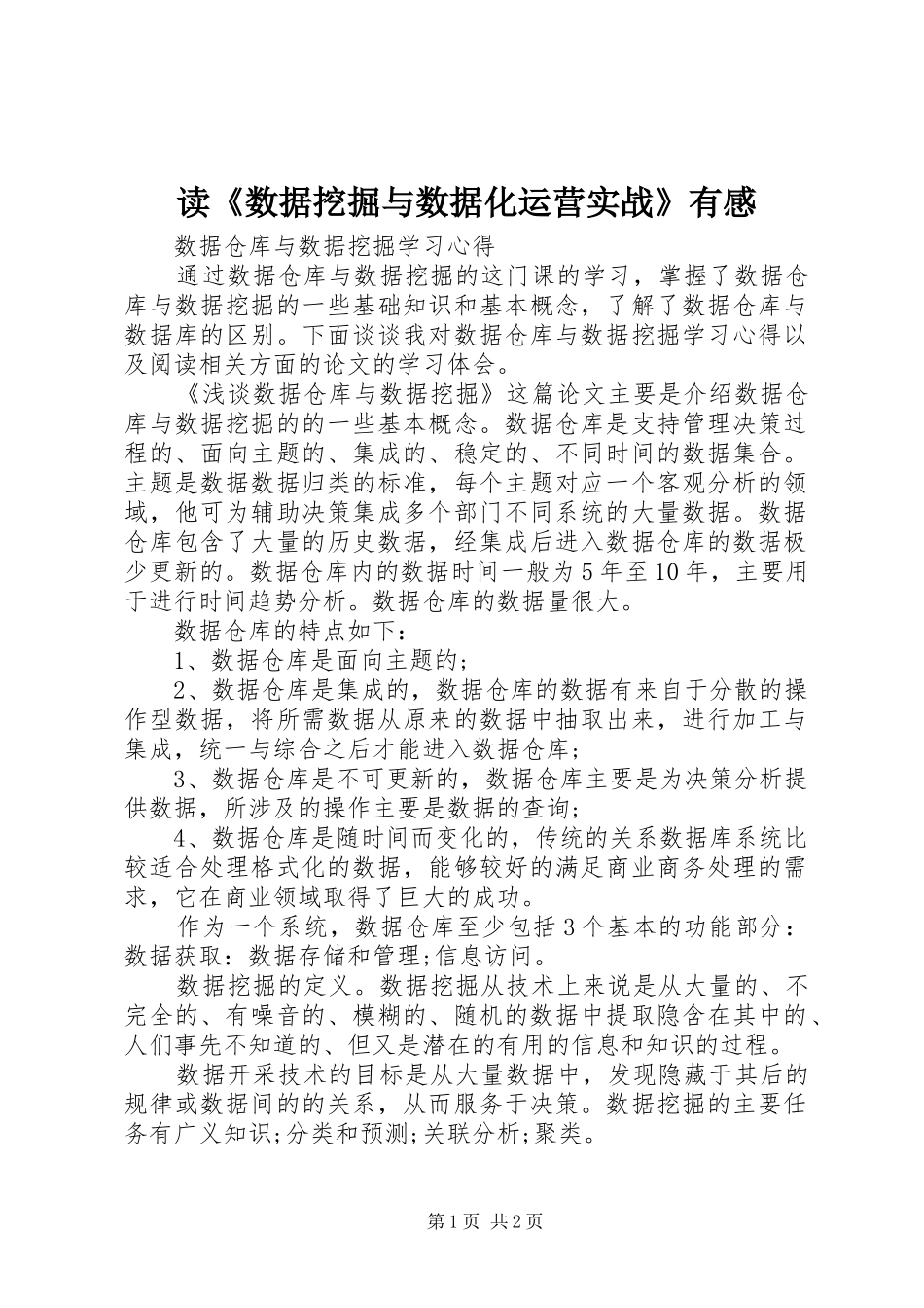读《数据挖掘与数据化运营实战》有感_第1页