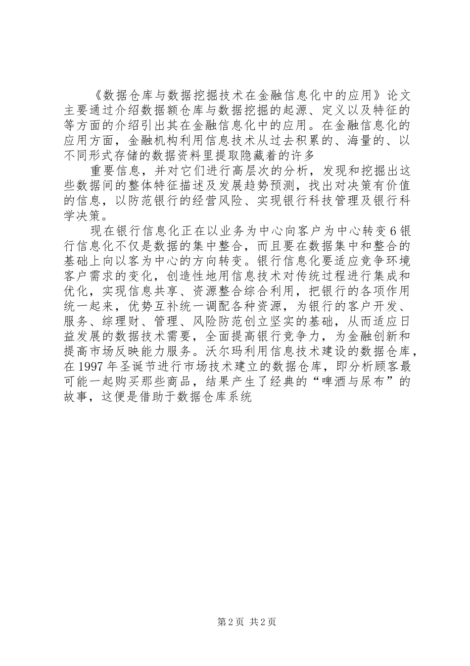 读《数据挖掘与数据化运营实战》有感_第2页