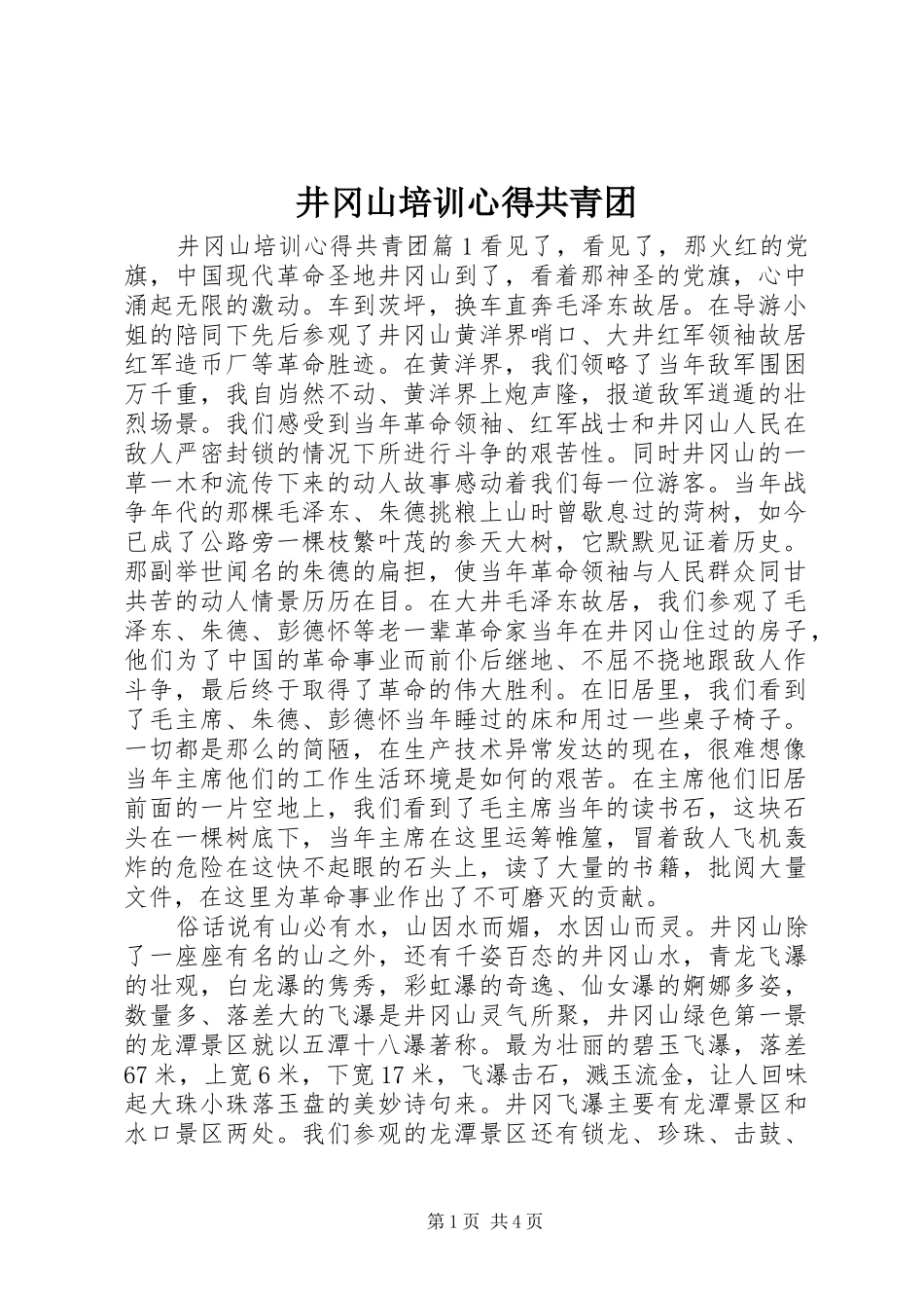 井冈山培训心得共青团_第1页