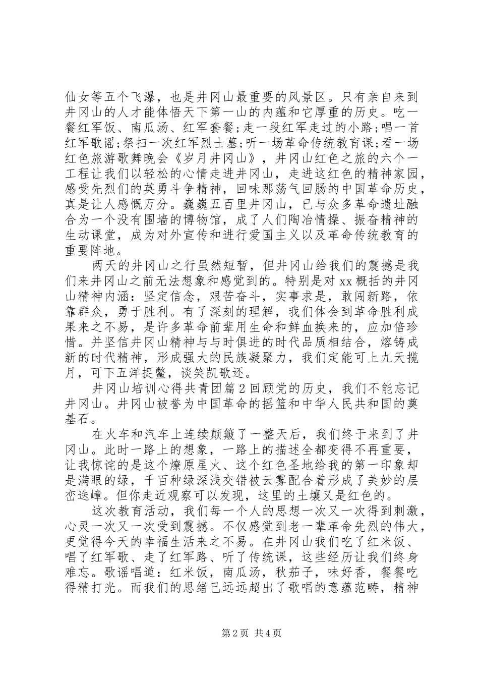 井冈山培训心得共青团_第2页