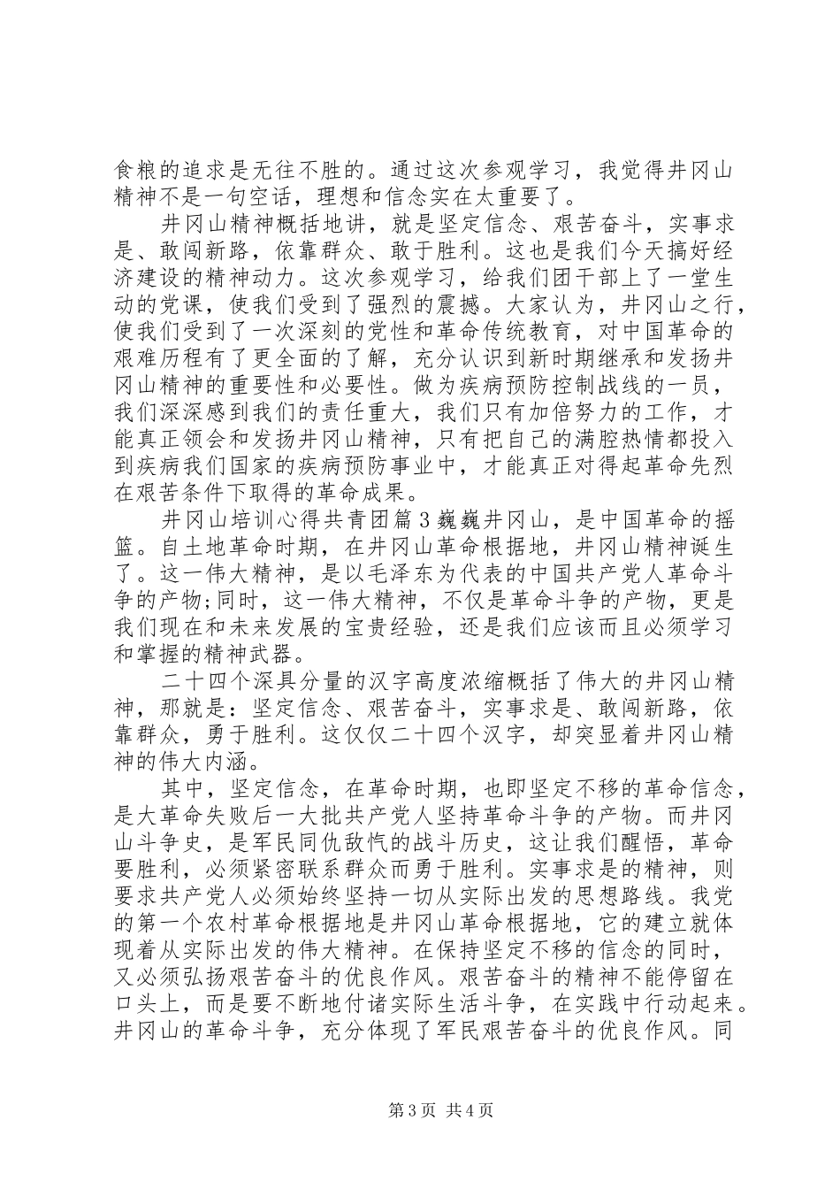 井冈山培训心得共青团_第3页