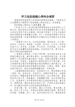 学习追赶超越心得体会城管