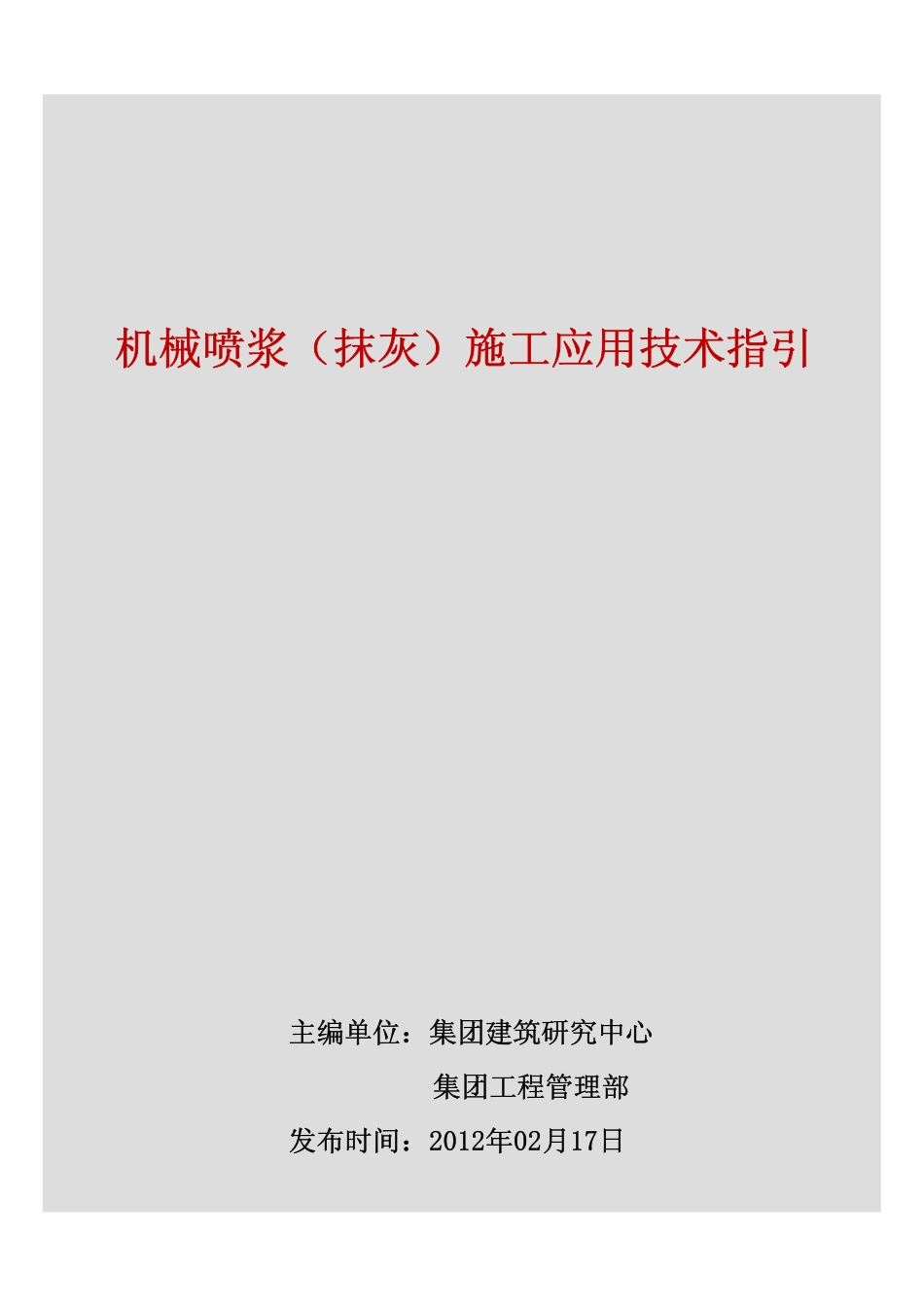 机械喷浆(抹灰)施工应用技术指引_第1页