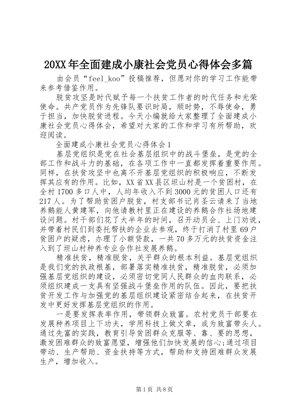 20XX年全面建成小康社会党员心得体会多篇_第1页