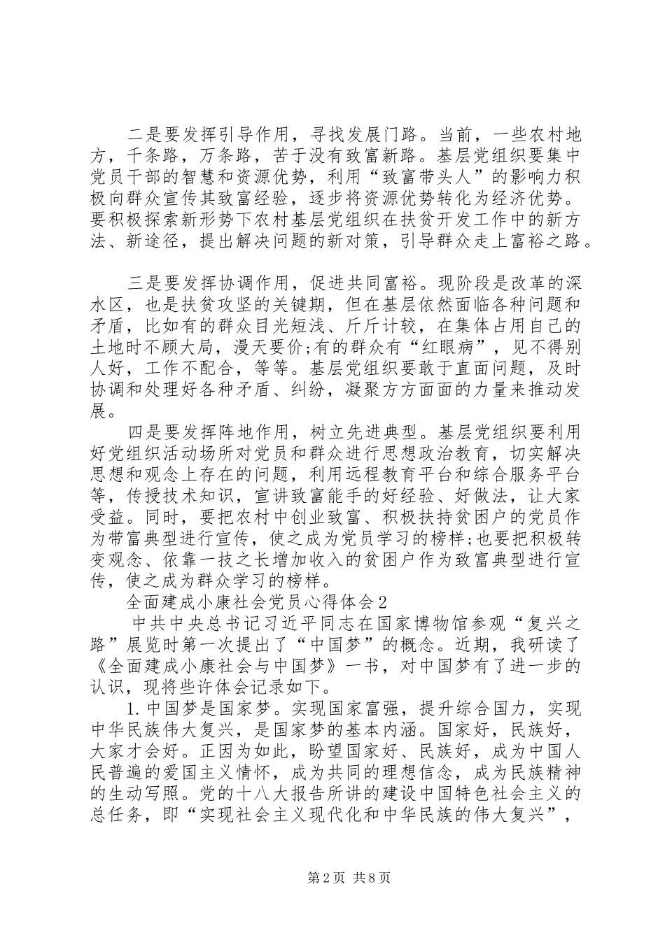 20XX年全面建成小康社会党员心得体会多篇_第2页