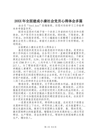 20XX年全面建成小康社会党员心得体会多篇