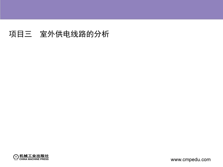 项目三 室外供电线路的分析_第2页