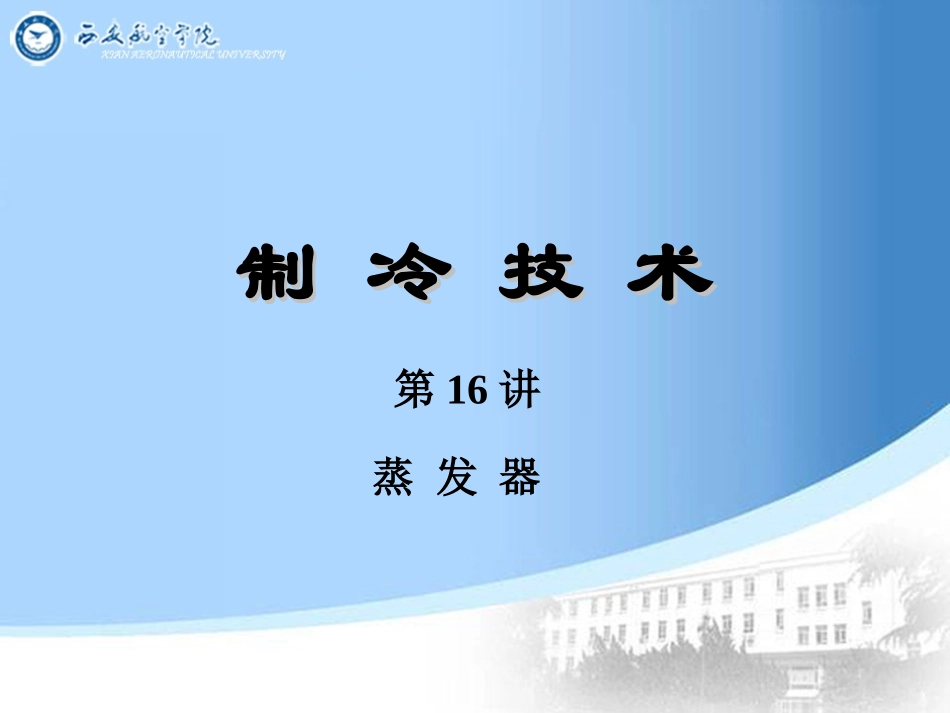 第16讲 蒸发器_第1页