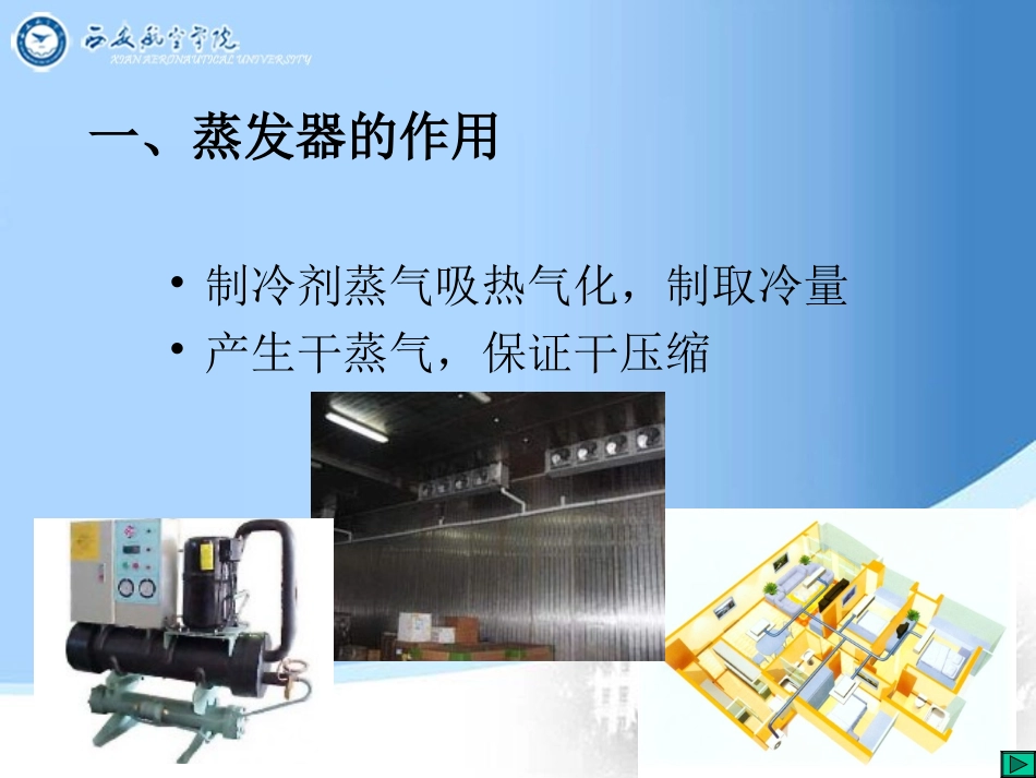 第16讲 蒸发器_第2页