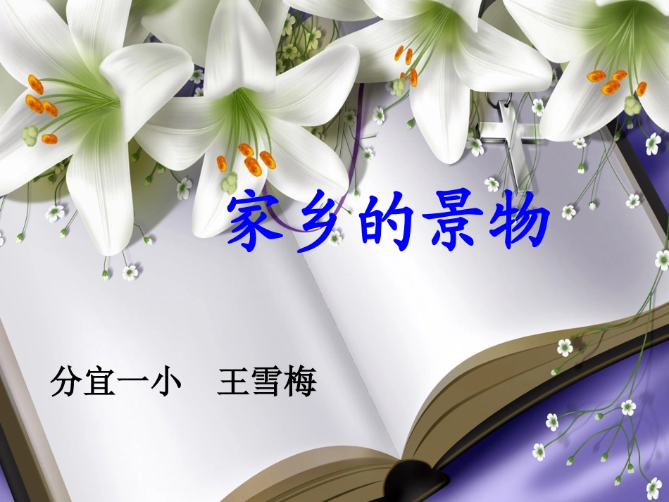 三年级语文园地一习作《家乡的景物》_第1页