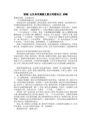 邹越让生命充满爱之爱父母爱自己讲稿