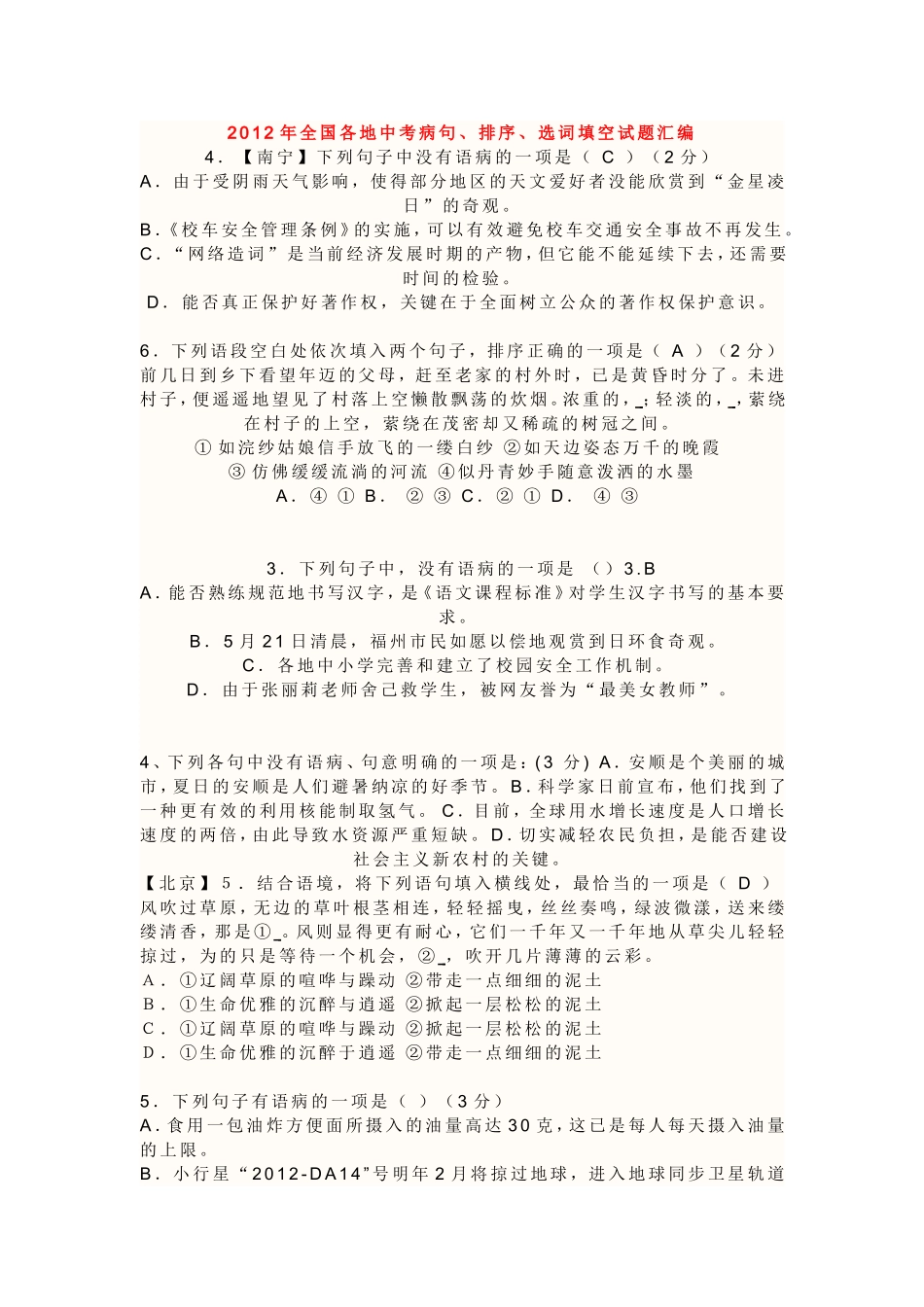 2012年全国各地中考病句、排序、选词填空试题汇编_第1页