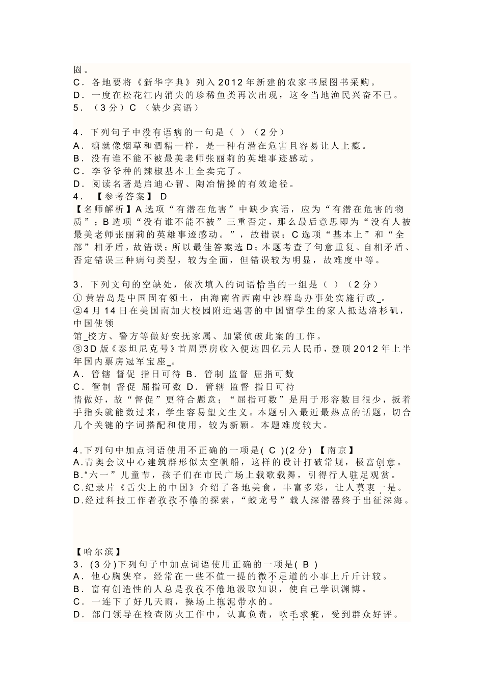 2012年全国各地中考病句、排序、选词填空试题汇编_第2页
