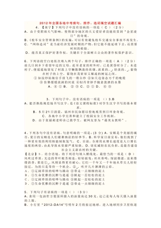 2012年全国各地中考病句、排序、选词填空试题汇编
