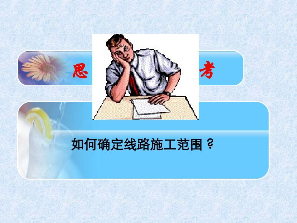 第四讲   路面的施工放样_第1页