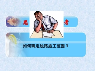 第四讲   路面的施工放样