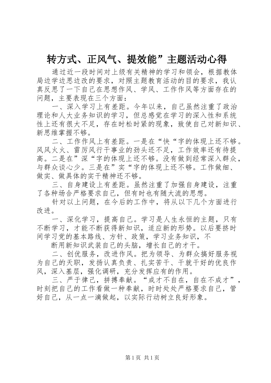 转方式、正风气、提效能”主题活动心得_第1页