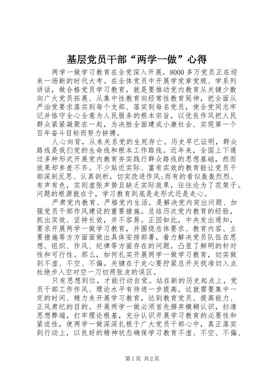 基层党员干部“两学一做”心得_第1页