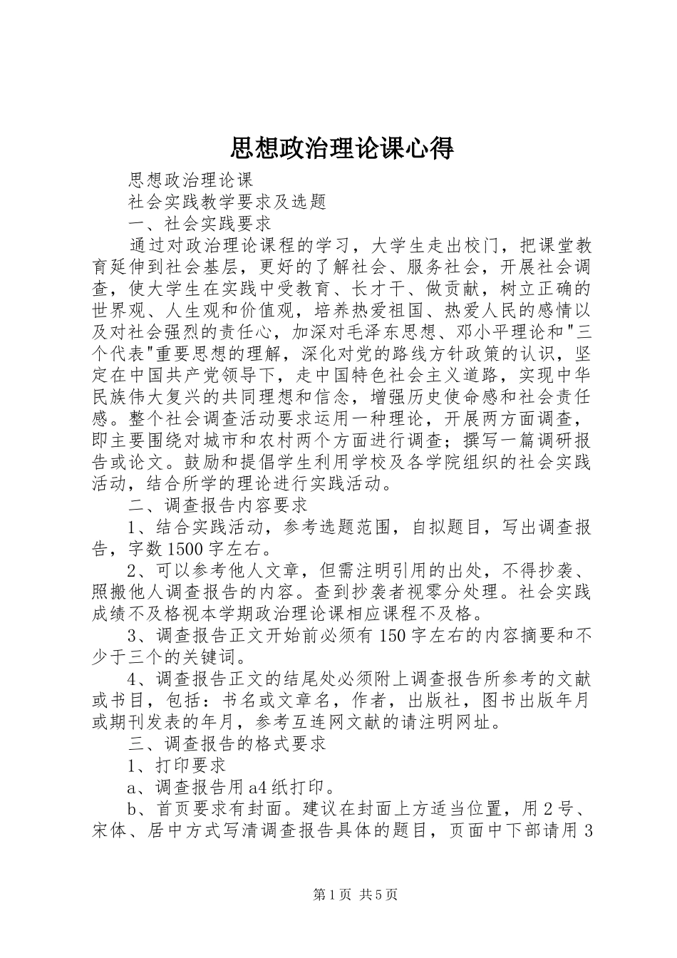思想政治理论课心得_第1页