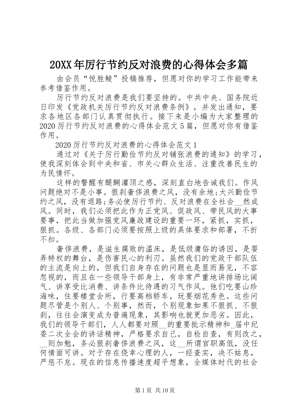 20XX年厉行节约反对浪费的心得体会多篇_第1页