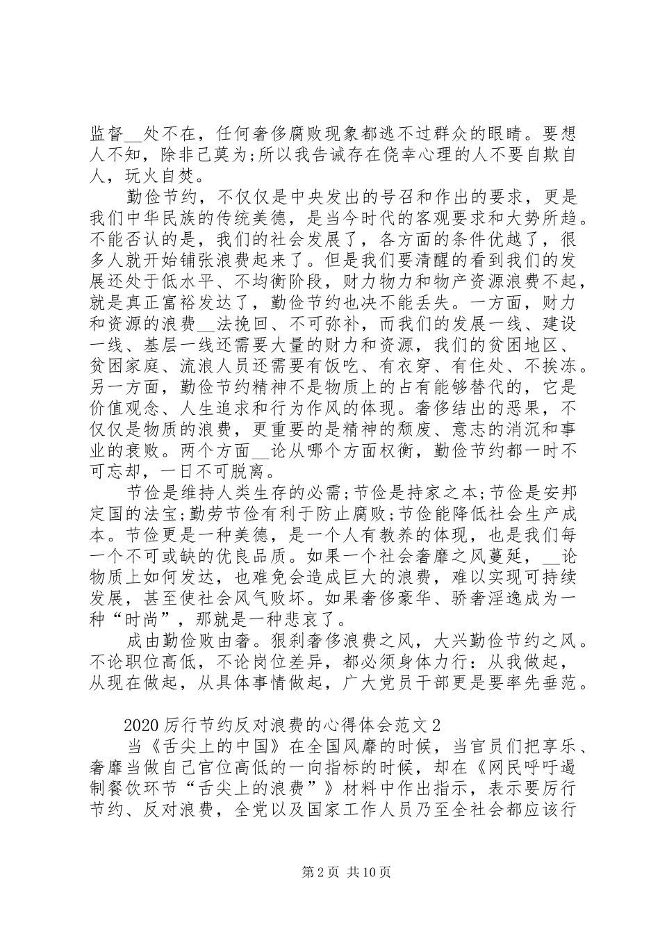 20XX年厉行节约反对浪费的心得体会多篇_第2页