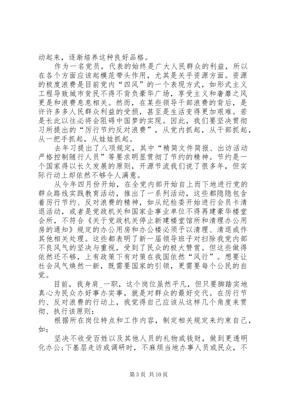 20XX年厉行节约反对浪费的心得体会多篇_第3页