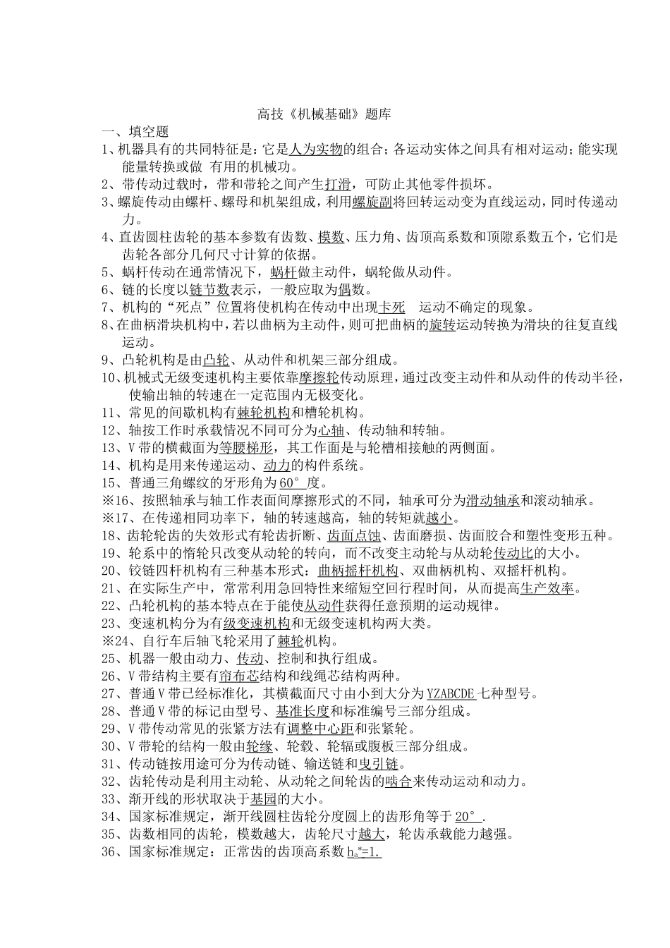 高技机械基础题库_第1页