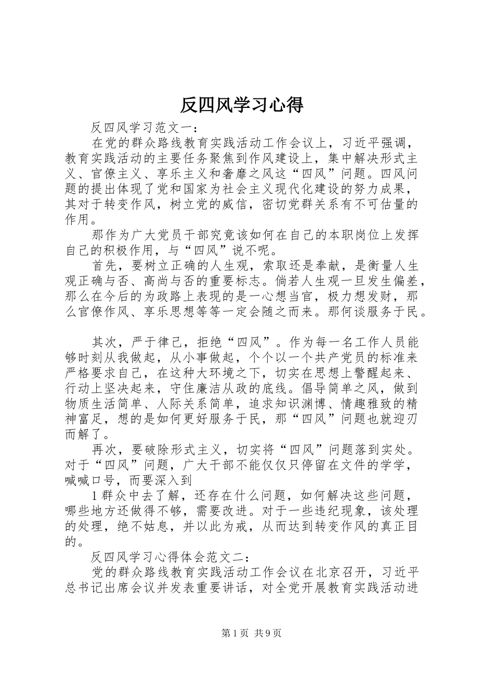 反四风学习心得_第1页