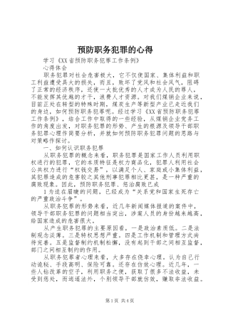 预防职务犯罪的心得