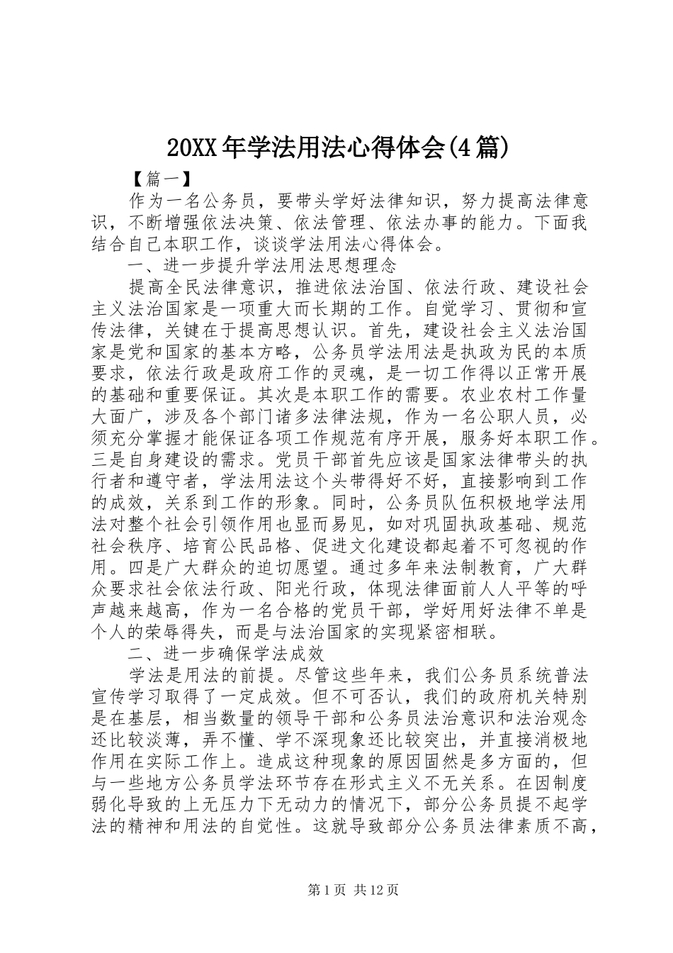 20XX年学法用法心得体会(4篇) (2)_第1页