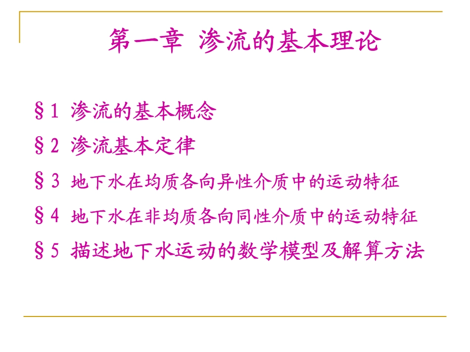 康-第一章 渗流基本理论_第1页