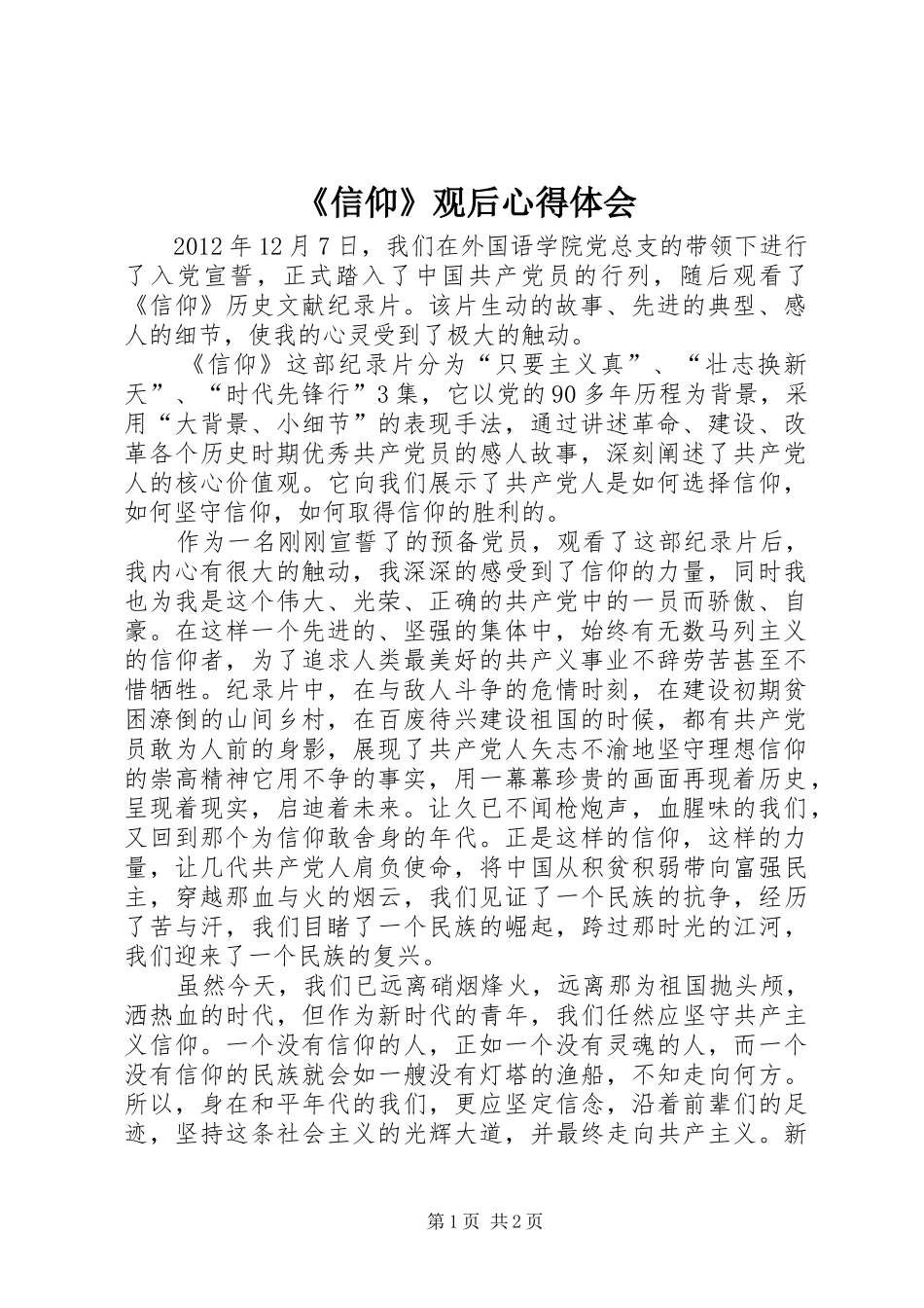 《信仰》观后心得体会_第1页