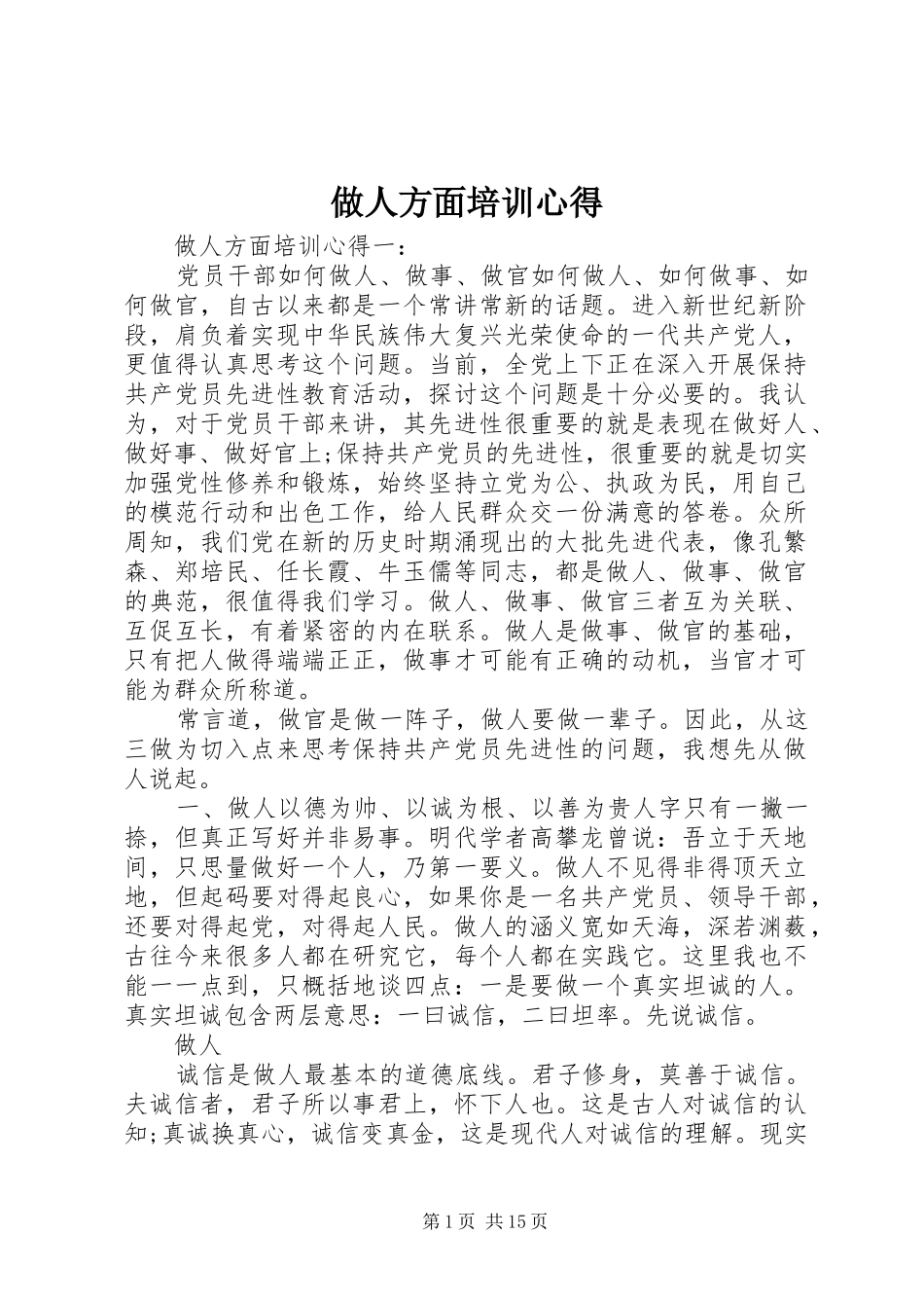 做人方面培训心得_第1页