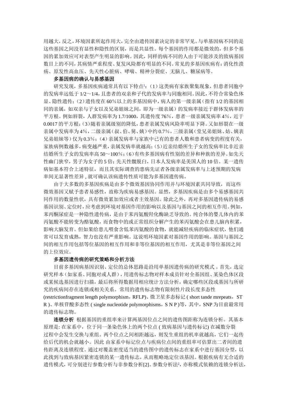 单基因与多基因疾病_第2页