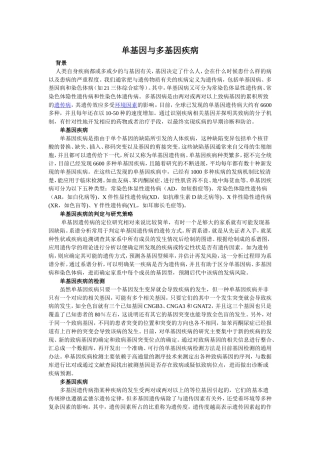 单基因与多基因疾病