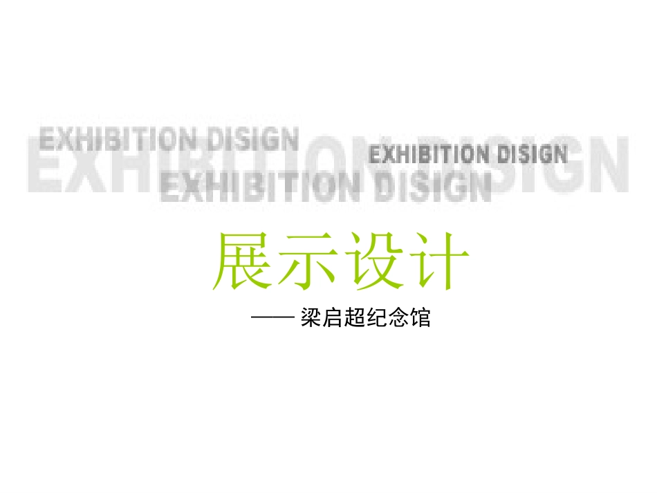 展示设计梁启超纪念馆调研PPT作业_第1页